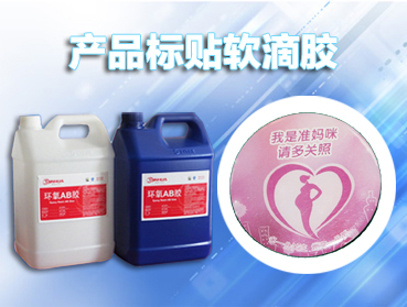 ab膠水，環(huán)氧樹脂AB膠的選擇