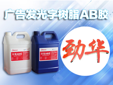 發(fā)光字環(huán)氧樹脂膠產(chǎn)品特點(diǎn)