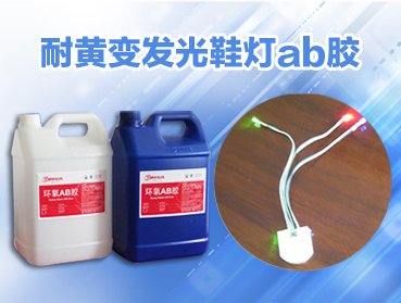 外露燈AB膠 產(chǎn)品特點