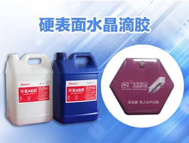 什么是導(dǎo)電膠、硅膠、AB膠、環(huán)氧樹脂?