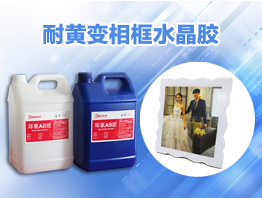 相框水晶膠是款高透明樹(shù)脂膠
