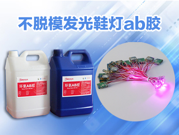 ab膠水應用于發(fā)光鞋燈.耐磨同時耐黃變